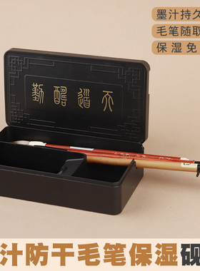 光祖不干笔砚台盛墨汁毛笔保湿砚台墨海文房四宝多功能墨盒免洗笔架便携砚台带盖密封初学毛笔书法专用不干墨