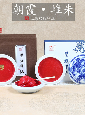 双维印泥朱砂书画书法篆刻专用印泥锦盒装红色彩色朝霞印泥堆朱袋装30克仿古传统蓖麻油陶瓷印泥瓷盒文房四宝