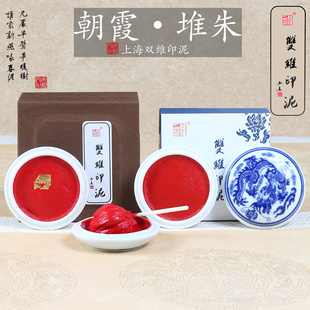双维印泥朱砂书画书法篆刻专用印泥锦盒装 30克仿古传统蓖麻油陶瓷印泥瓷盒文房四宝 红色彩色朝霞印泥堆朱袋装