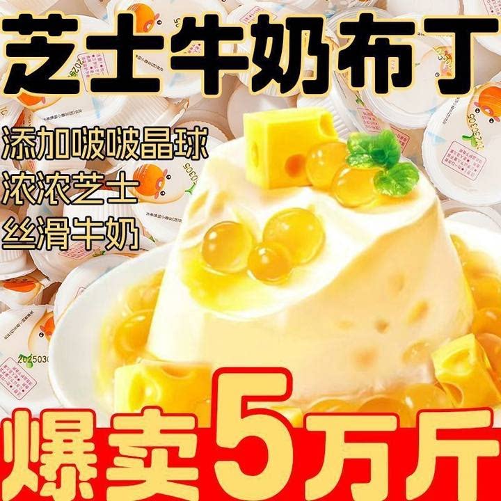芝士啵啵牛奶布丁网红爆款儿童休闲宿舍办公解馋网红小零食品整箱