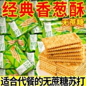 香葱梳打饼干咸味营养休闲早餐夜宵解馋无蔗糖好吃 饼干零食整箱