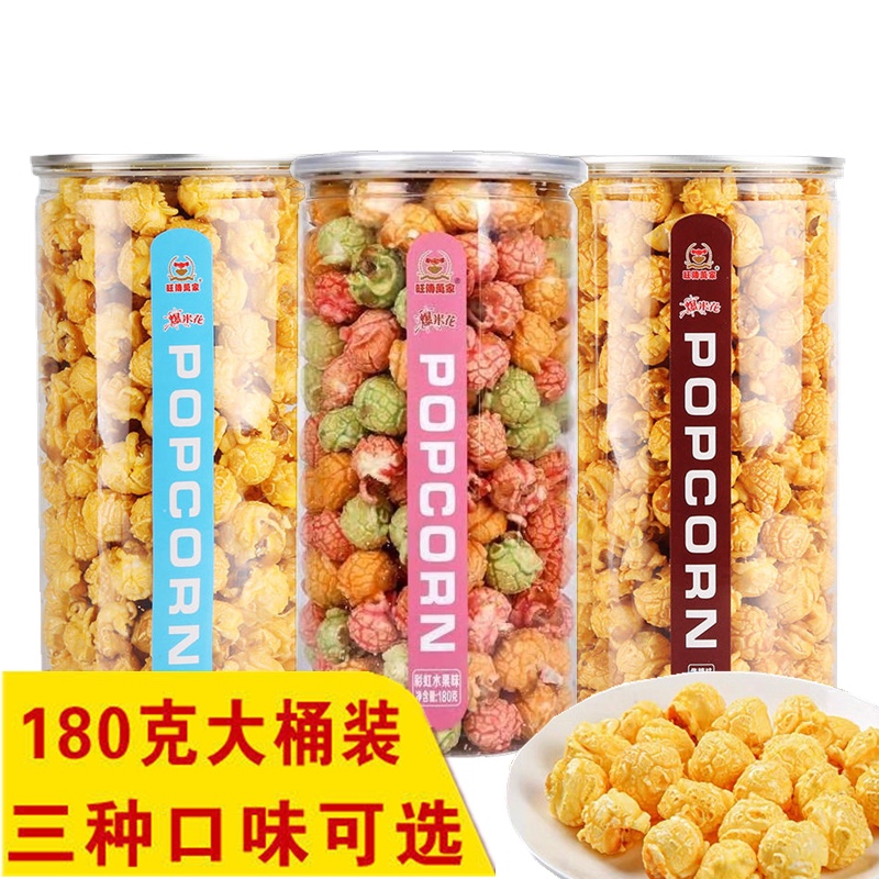 美式球形爆米花桶装KTV电影院180g奶油焦糖水果味罐装整箱包邮