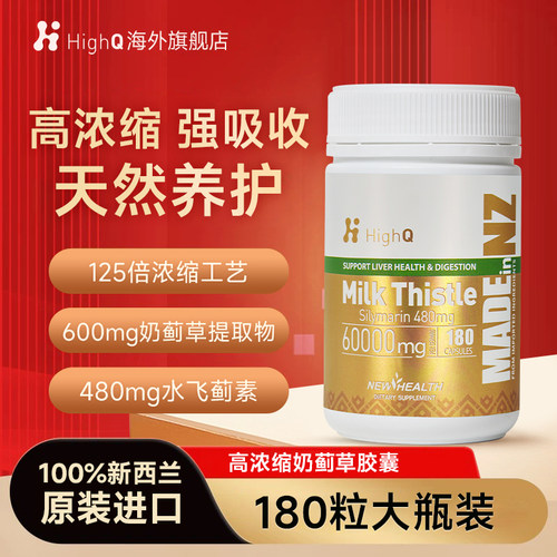 HighQ奶蓟草胶囊60000mg水飞蓟熬夜加班女性养肝男士保健品180粒