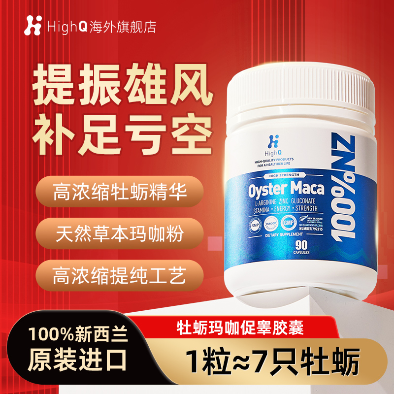 牡蛎肽生蚝玛卡HighQ番茄红素