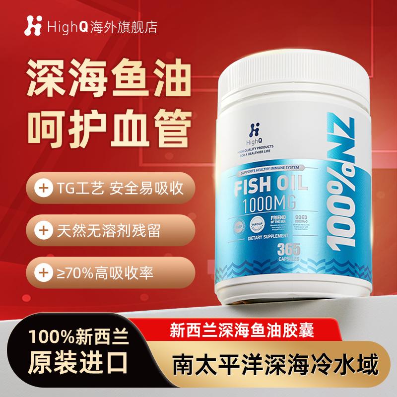 HighQ新西兰欧米茄3深海鱼油omega3软胶囊中老年人用高浓度保健品