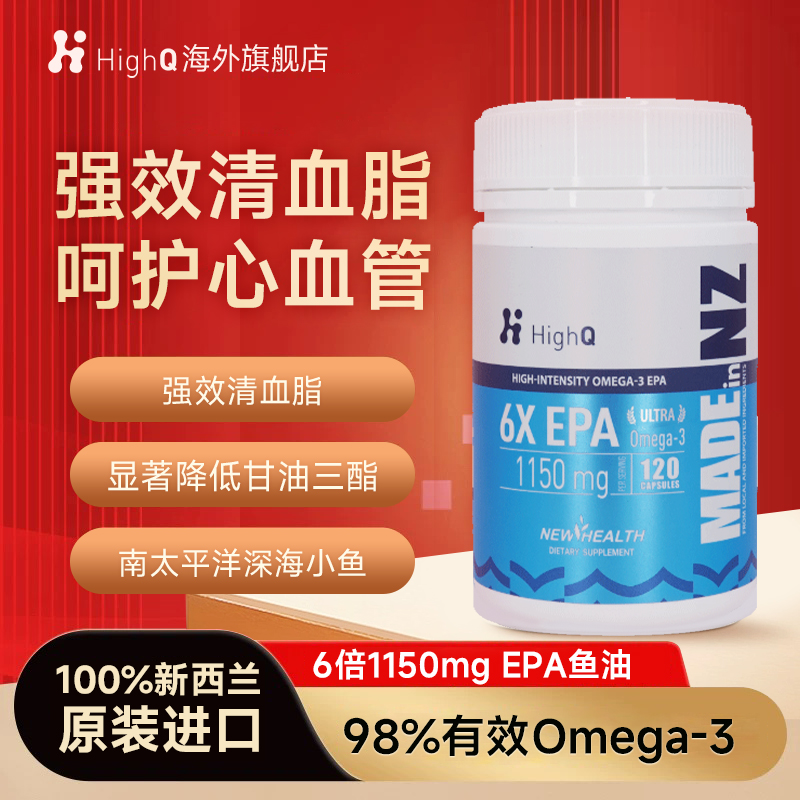 HighQ新西兰6倍高含量深海鱼油EPA98%Omega-3软胶囊青少中老年
