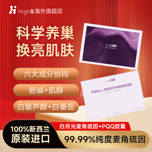 HighQ新西兰白月光99.99%高纯度麦角硫因30mg/粒+PQQ口服胶囊