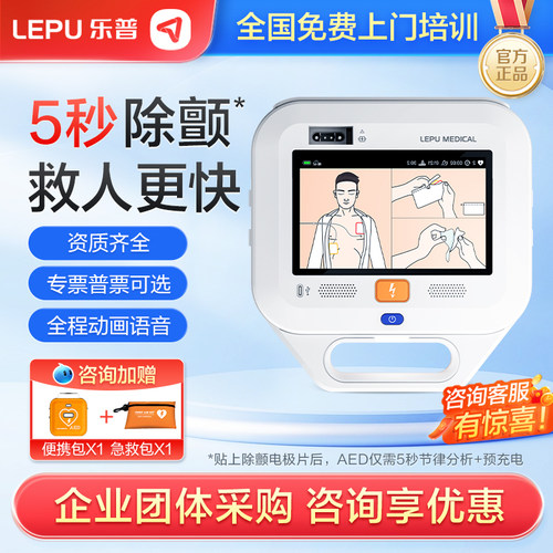 乐普医疗体外心脏除颤仪AED
