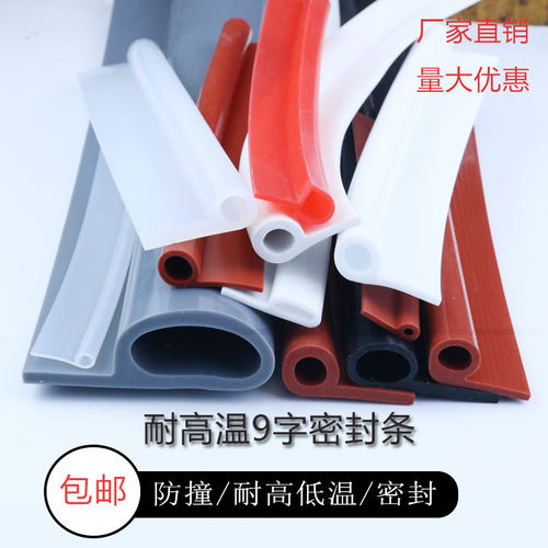 9字密封条防撞胶条耐高温硅胶9字