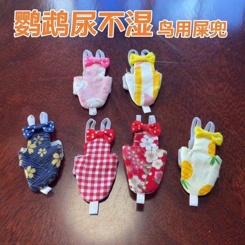 鹦鹉小鸟衣服鸽子牡丹玄风和尚尿不湿屎兜尿布湿尿裤飞行服装