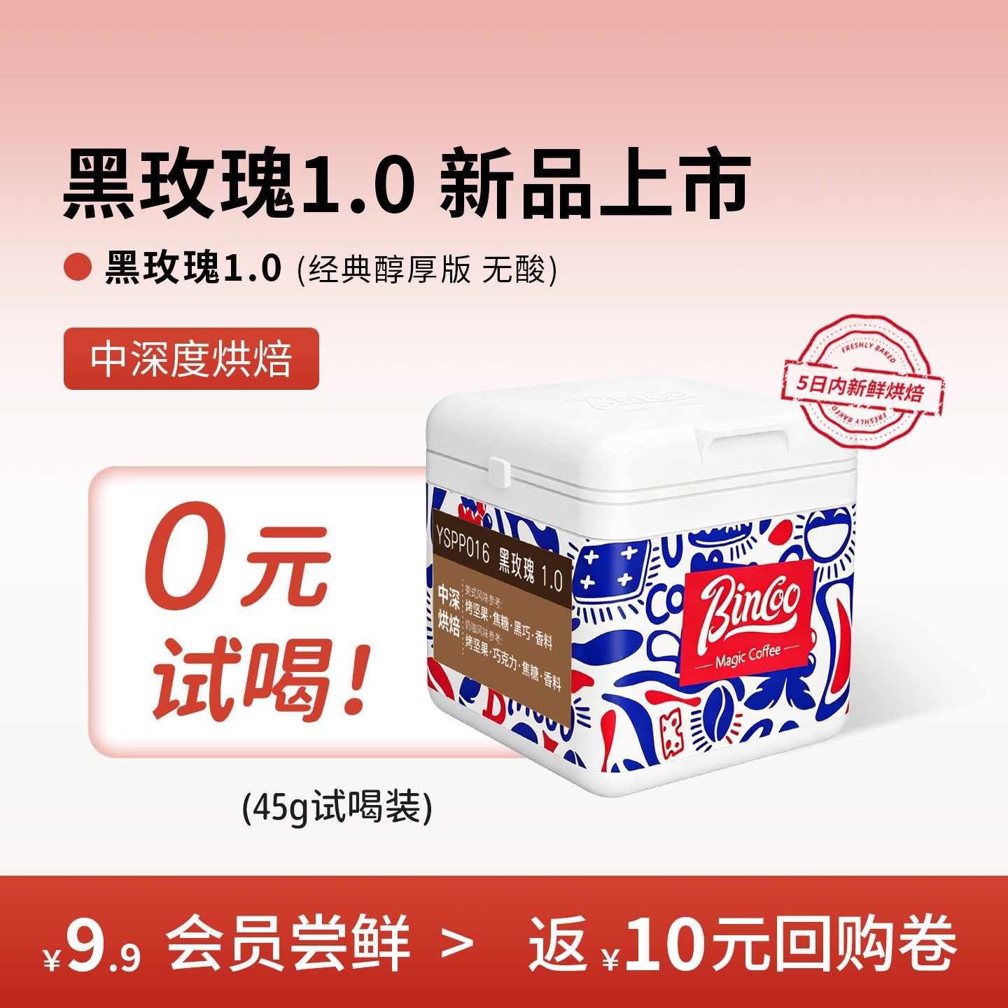 【U先试用】Bincoo黑玫瑰1.0体验