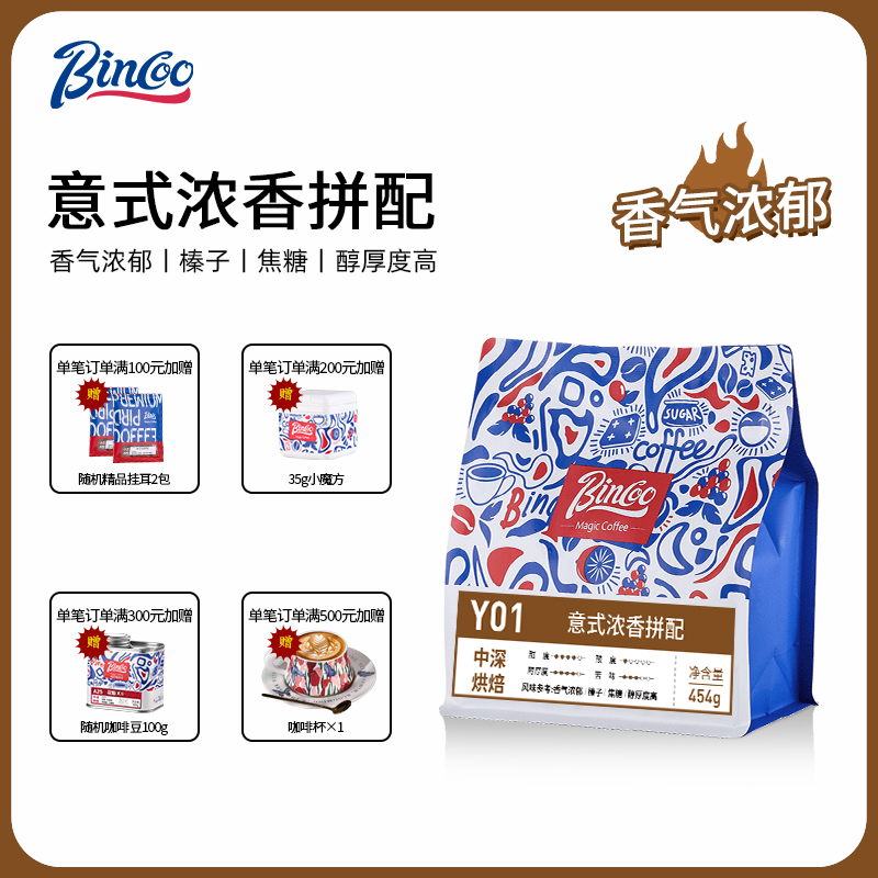 BincooMagic意式拼配咖啡豆