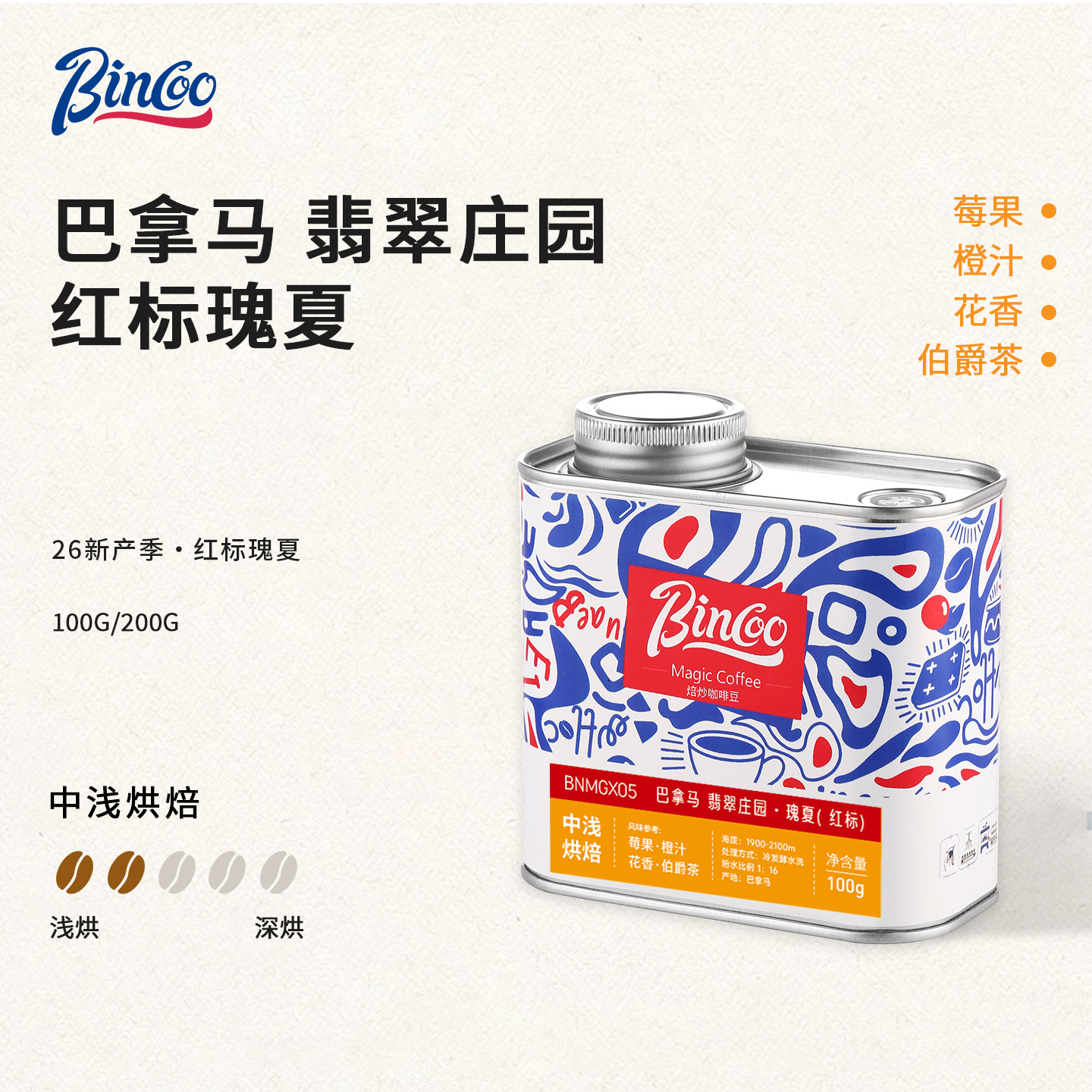 Bincoo巴拿马翡翠庄园红标瑰夏