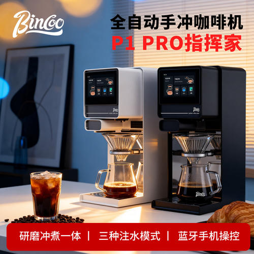 Bincoo指挥家全自动手冲咖啡机