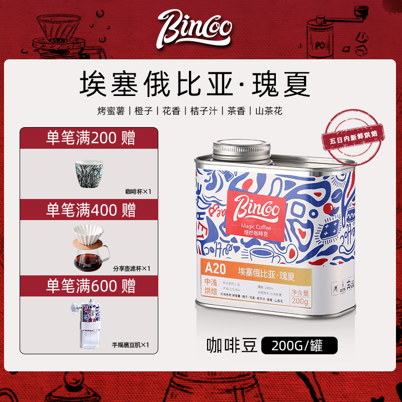 BincooMagic瑰夏咖啡豆