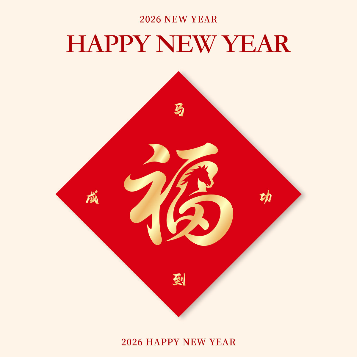 福字门贴新款生肖新年装饰2026马年春节过年马年福字大门贴纸年画