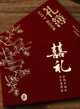 礼金簿签到本结婚记账本婚礼高档礼簿随份子上礼专用礼单礼金本册