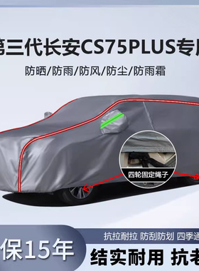 适用于第三代长安CS75plus车衣车罩防水防雨防晒遮阳SUV越野车套