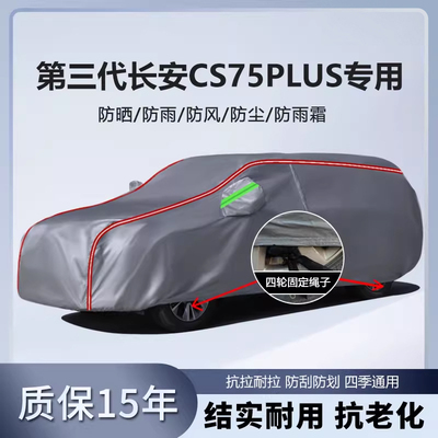 适用于第三代长安CS75plus车衣车罩防水防雨防晒遮阳SUV越野车套