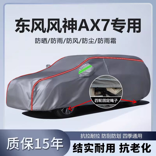 适用于东风风神AX7车衣车罩加厚防水防雨防晒隔热遮阳SUV越野车套