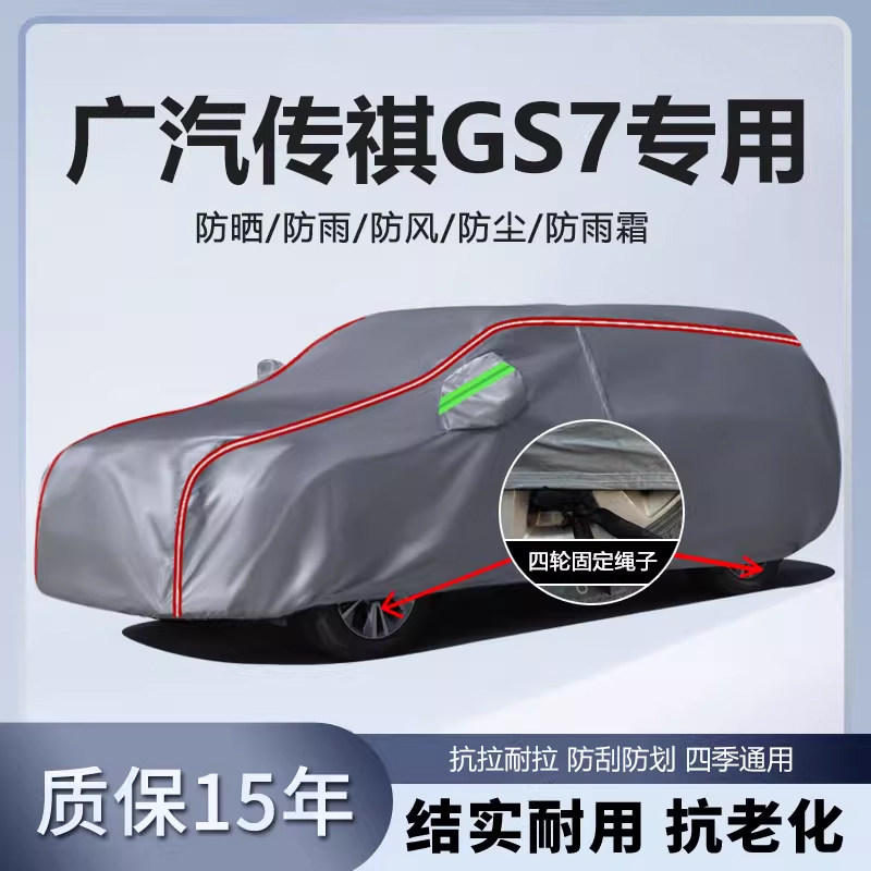 适用于广汽传祺GS7车衣车罩防雨防晒防尘隔热遮阳厚专用汽车车套