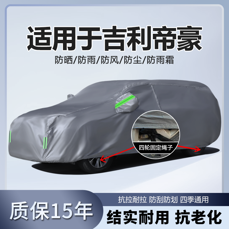 适用于2026新款吉利帝豪专用加厚汽车衣车罩防晒防雨隔热盖布外套