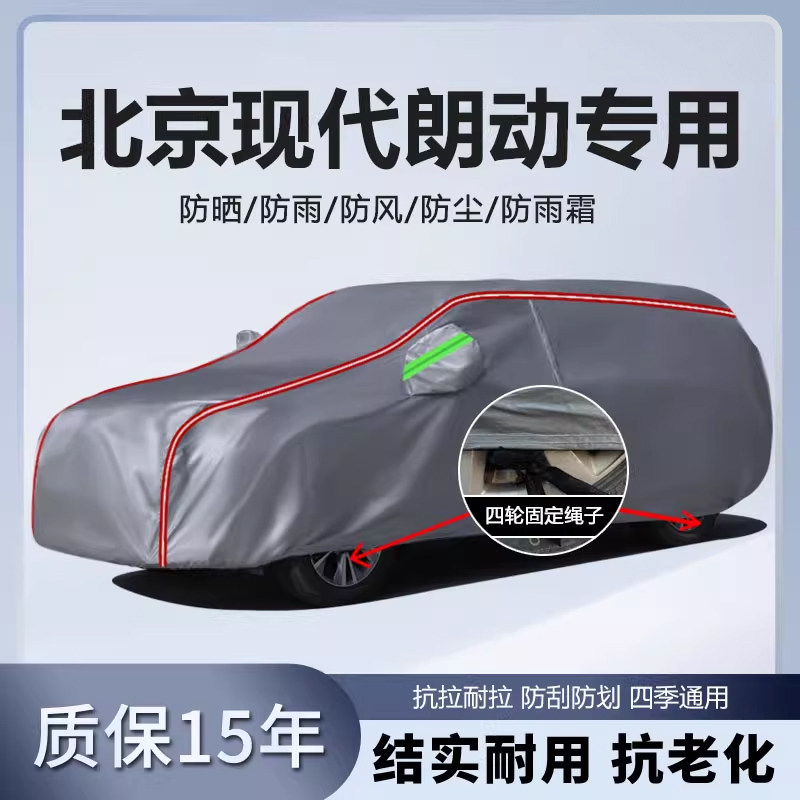 适用于北京现代朗动车衣车罩加厚防雨防晒隔热遮阳盖车布汽车外套