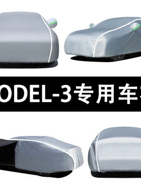特斯拉MODEL 3专用防晒防雨水防冻降温防雪防尘加厚车衣车罩车套