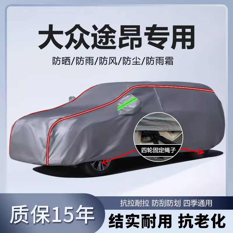 适用于2024款上汽大众途昂330 380龙耀版车衣车罩防晒防雨厚全罩