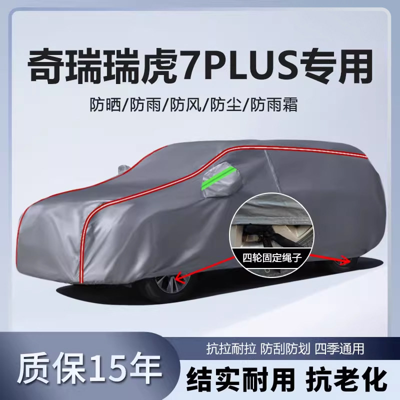 适用于2023款奇瑞瑞虎7plus冠军版车衣车罩厚防雨防晒隔热SUV车套