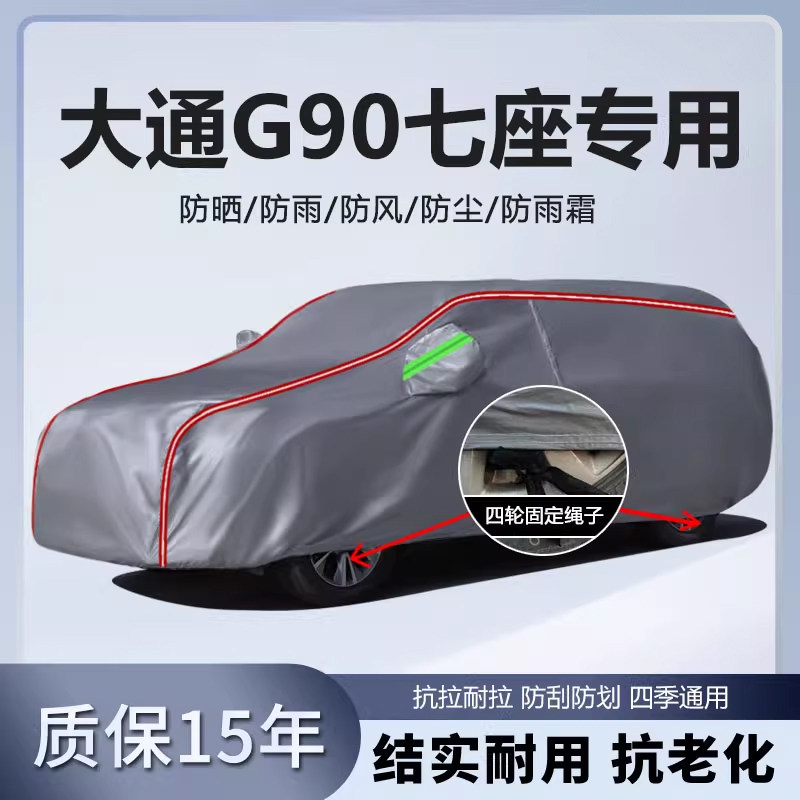 适用于大通G90七座MPV车衣车罩加厚防水防雨防晒隔热盖车布车外套