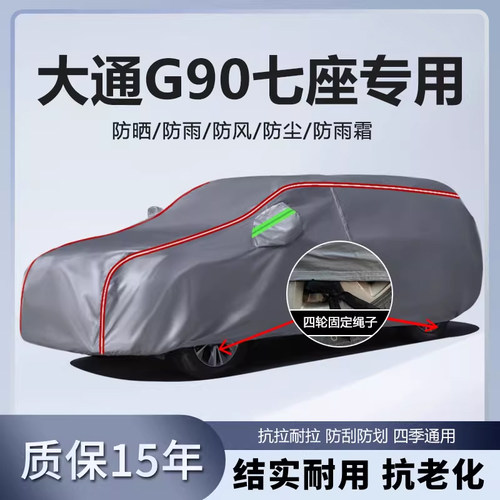 适用于大通G90七座MPV车衣车罩加厚防水防雨防晒隔热盖车布车外套