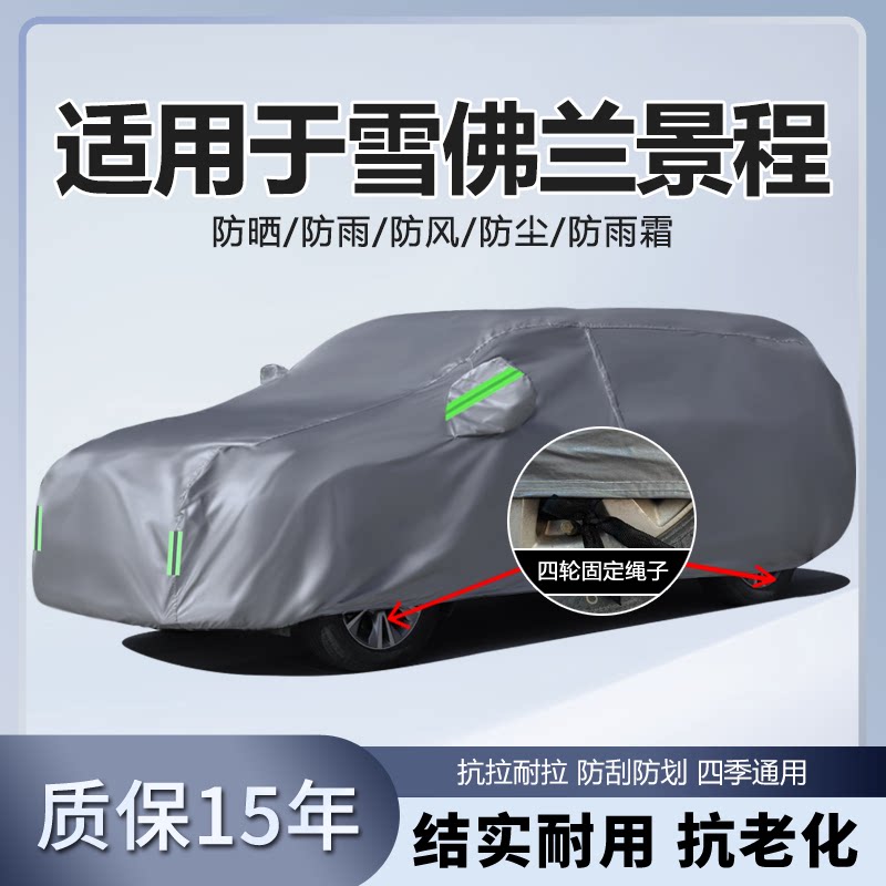 适用于雪佛兰景程专用加厚车外套遮阳伞防晒隔热防尘防雨车衣车罩