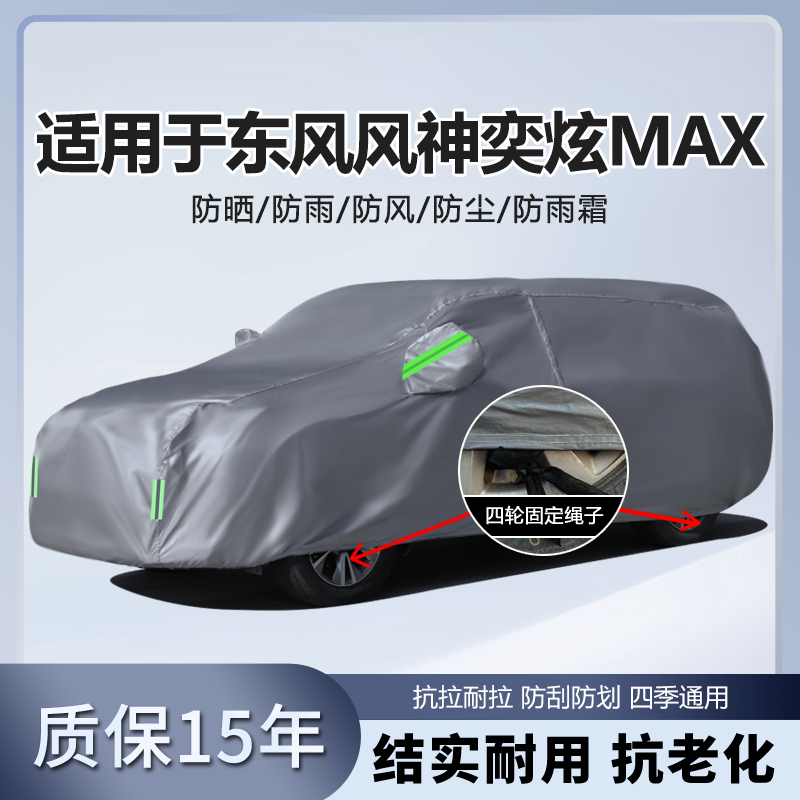 适用于24款东风风神奕炫MAX车罩四季通用防雨雪防嗮车衣奕炫max