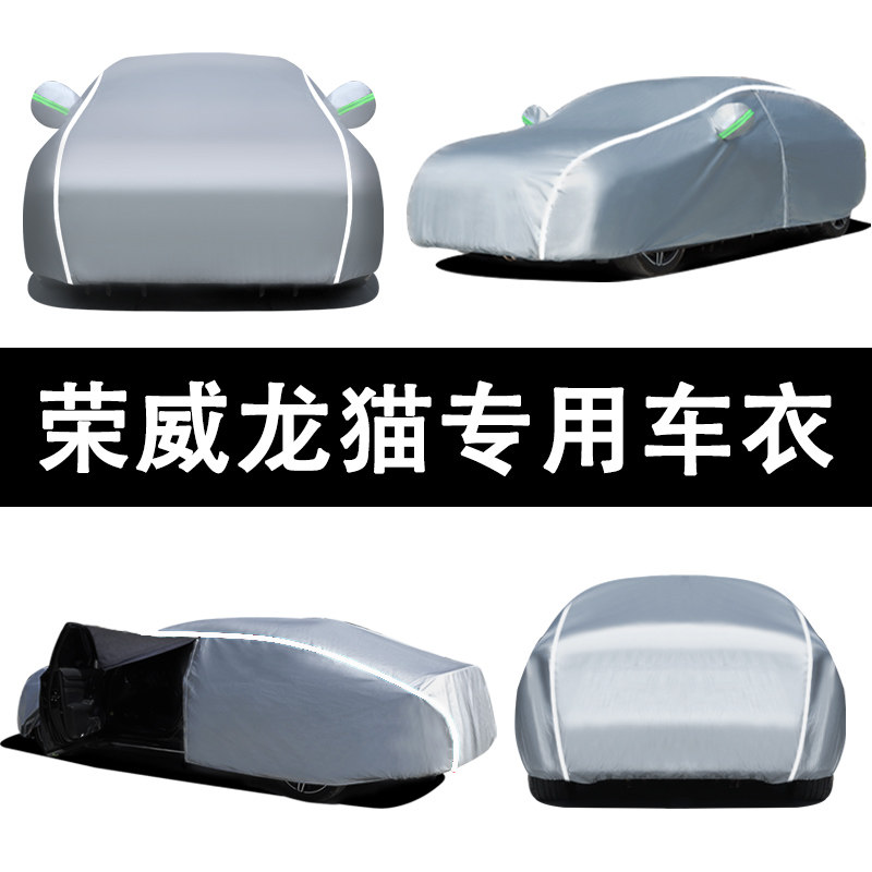 适用2022款荣威龙猫车衣车罩防晒防水隔热防雨防尘加厚全车罩外套
