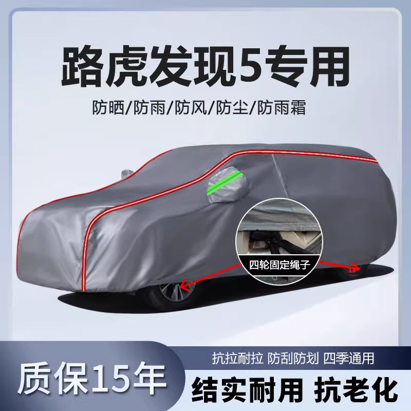 适用于路虎发现5 车衣车罩加厚防水防雨防晒隔热遮阳SUV越野车套