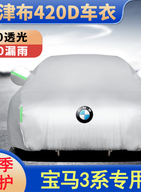 宝马3系专用车衣车罩325Li320Li318i防雨防晒隔热加厚GT车套冬季