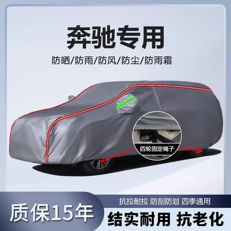 适用于奔驰车衣车罩C级E级S级GLA GLB GLC GLE防雨防晒隔热车套