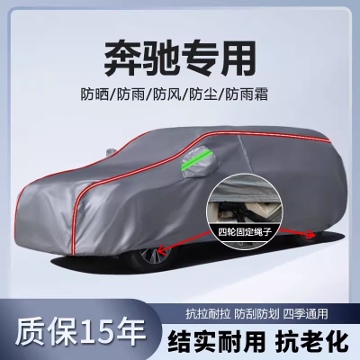 适用于奔驰车衣车罩C级E级S级GLA GLB GLC GLE防雨防晒隔热车套