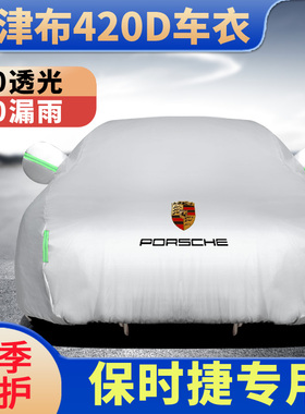 汽车车衣保时捷帕手续拉卡宴Macan专用全车罩防晒防雨隔热外布套