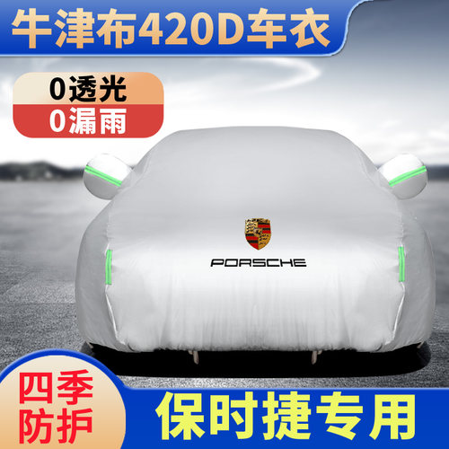 保时捷汽车车衣防晒防雨隔热全罩