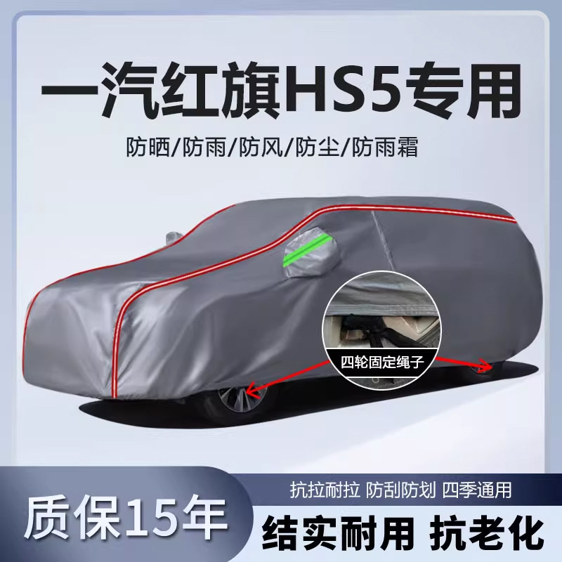 适用于一汽红旗HS5车衣车罩棉绒加厚防水防雨防晒遮阳SUV越野车套