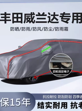 适用于2024款广汽丰田威兰达2.0L车衣车罩防晒防雨23豪华plus车套