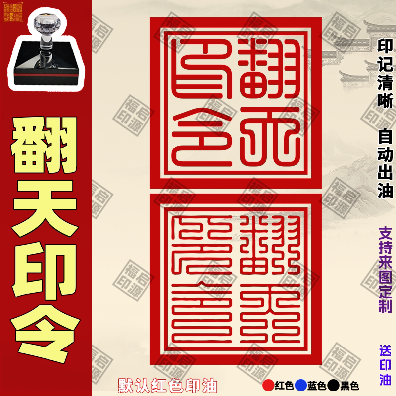 翻天印令印章 自动出油道家用印翻天印翻天令专业印章订制送印油