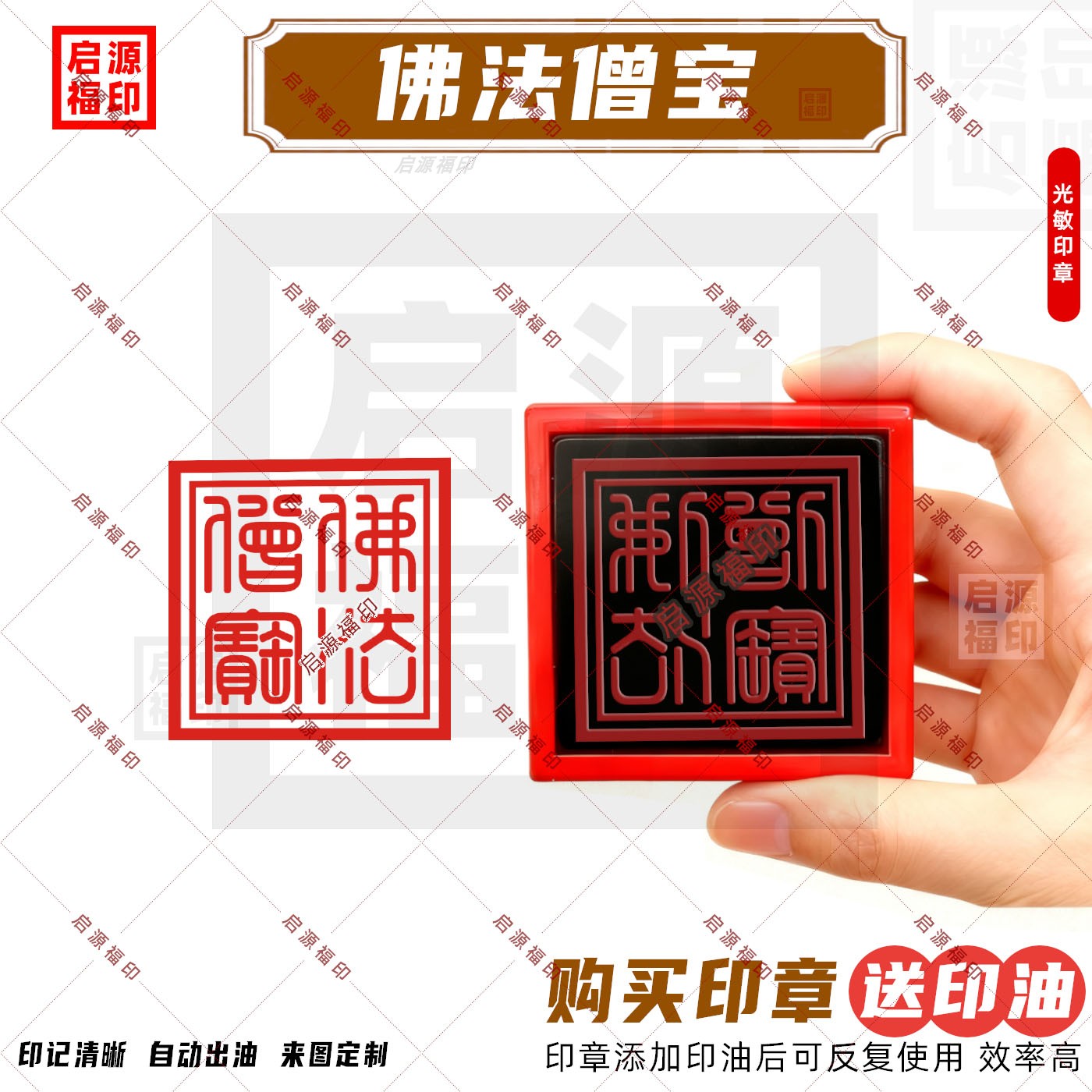 佛法僧宝印章 佛法僧三宝印章 光敏印章自动出油 佛家法印用印K款