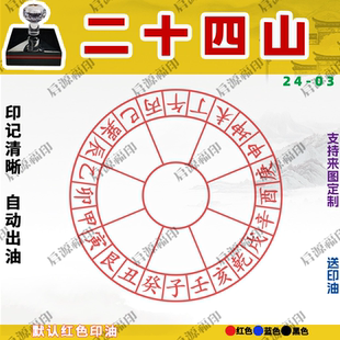 易学24山光敏印章二十四山罗盘天干地支24山道家风水印章 24-03