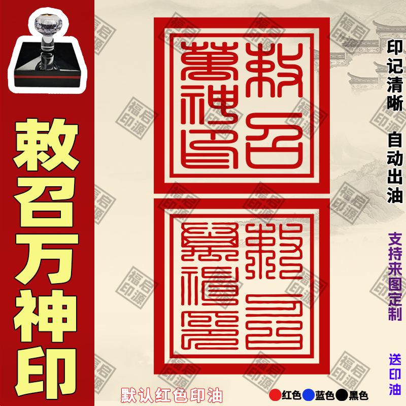 敕召万神印敕召万神令印章道家用印佛家印章定制自动出油光敏印章