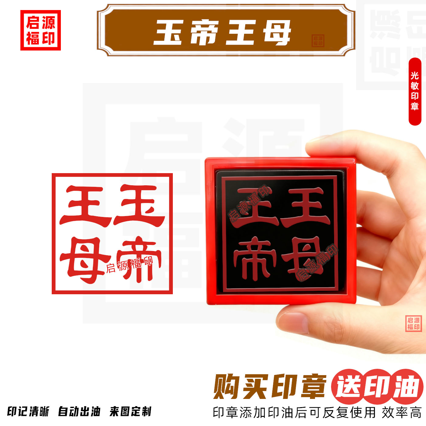 玉帝王母印章 玉皇大帝王母娘娘 光敏印章自动出油王母玉帝印道家