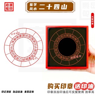 风水二十四山印章定制24山印章天干地支太极八卦印章自动出油24-4