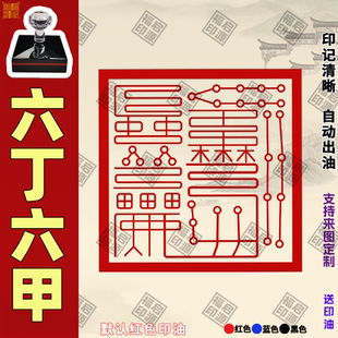 六丁六甲光敏印章 丁卯巳未酉亥自动出油光敏 甲子戌申午辰寅印章